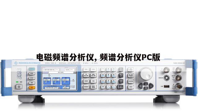 电磁频谱分析仪, 频谱分析仪PC版 