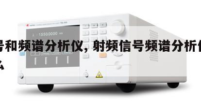 信号和频谱分析仪, 射频信号频谱分析仪测什么 
