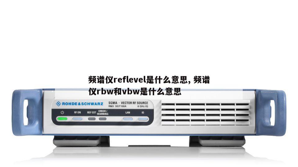 频谱仪reflevel是什么意思, 频谱仪rbw和vbw是什么意思 
