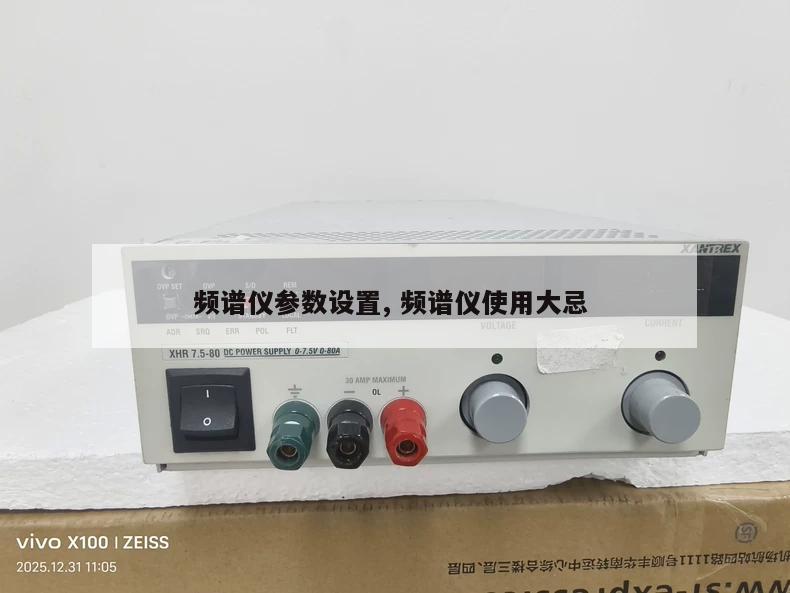 频谱仪参数设置, 频谱仪使用大忌 