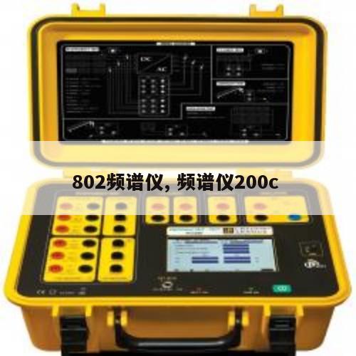 802频谱仪, 频谱仪200c 