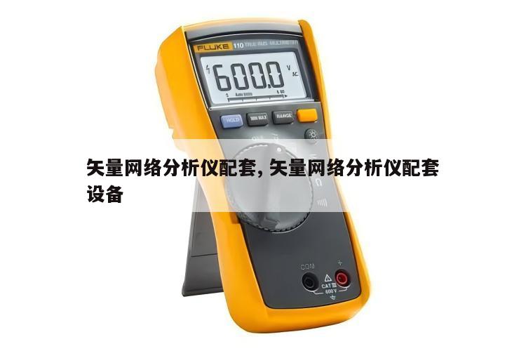 矢量网络分析仪配套, 矢量网络分析仪配套设备 