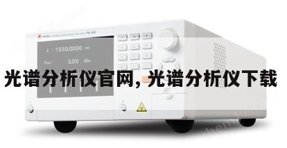 光谱分析仪官网, 光谱分析仪下载 