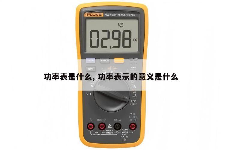 功率表是什么, 功率表示的意义是什么 
