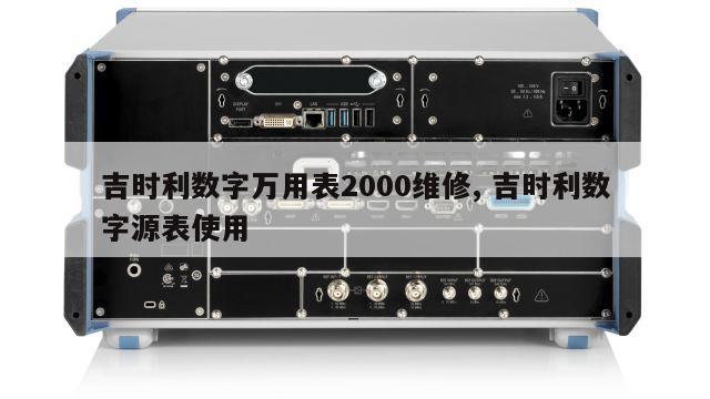 吉时利数字万用表2000维修, 吉时利数字源表使用 
