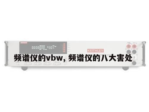 频谱仪的vbw, 频谱仪的八大害处 