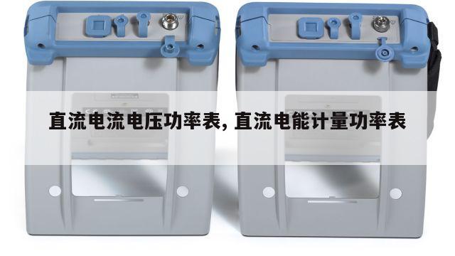 直流电流电压功率表, 直流电能计量功率表 