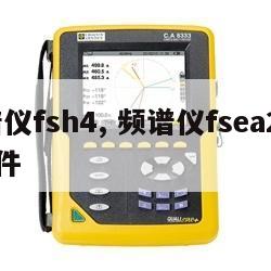 频谱仪fsh4, 频谱仪fsea20 b4选件 