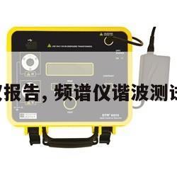 频谱仪报告, 频谱仪谐波测试方法 