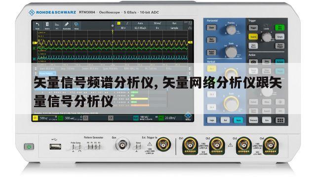矢量信号频谱分析仪, 矢量网络分析仪跟矢量信号分析仪 