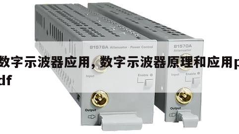 数字示波器应用, 数字示波器原理和应用pdf 