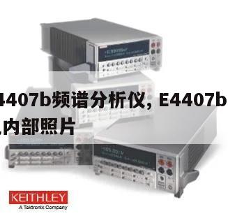 e4407b频谱分析仪, E4407b拆机内部照片 