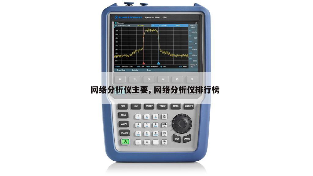 网络分析仪主要, 网络分析仪排行榜 