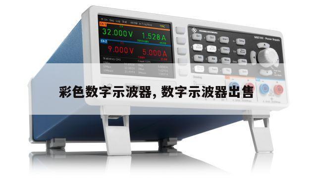 彩色数字示波器, 数字示波器出售 