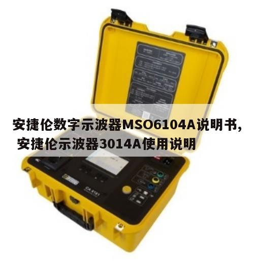 安捷伦数字示波器MSO6104A说明书, 安捷伦示波器3014A使用说明 