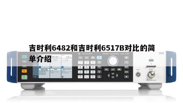 吉时利6482和吉时利6517B对比的简单介绍