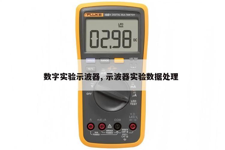 数字实验示波器, 示波器实验数据处理 