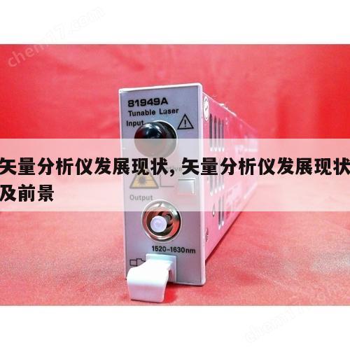 矢量分析仪发展现状, 矢量分析仪发展现状及前景 