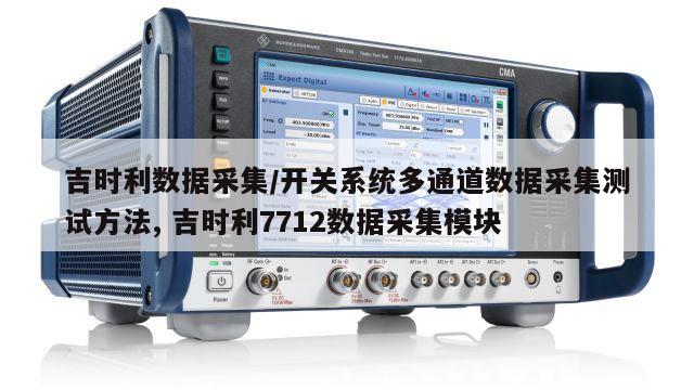 吉时利数据采集/开关系统多通道数据采集测试方法, 吉时利7712数据采集模块 