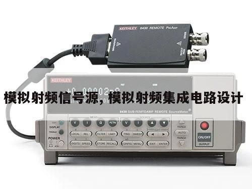 模拟射频信号源, 模拟射频集成电路设计 