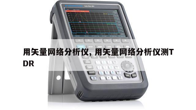 用矢量网络分析仪, 用矢量网络分析仪测TDR 