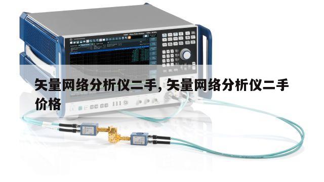 矢量网络分析仪二手, 矢量网络分析仪二手价格 
