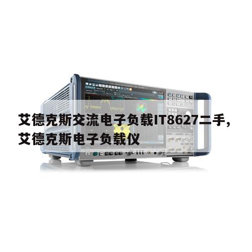 艾德克斯交流电子负载IT8627二手, 艾德克斯电子负载仪 