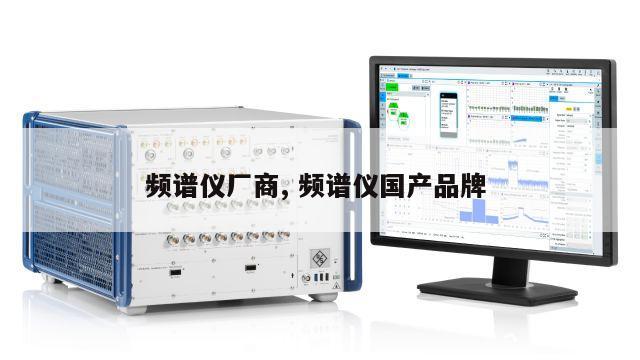 频谱仪厂商, 频谱仪国产品牌 