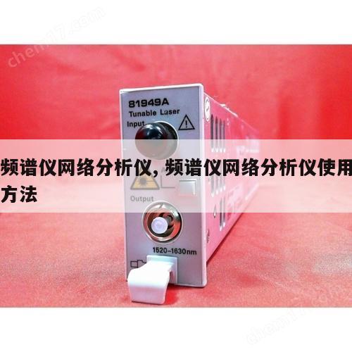 频谱仪网络分析仪, 频谱仪网络分析仪使用方法 