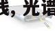 光谱仪一般多少钱, 光谱仪多少钱一台 不锈钢 