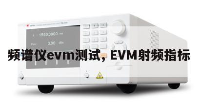 频谱仪evm测试, EVM射频指标 