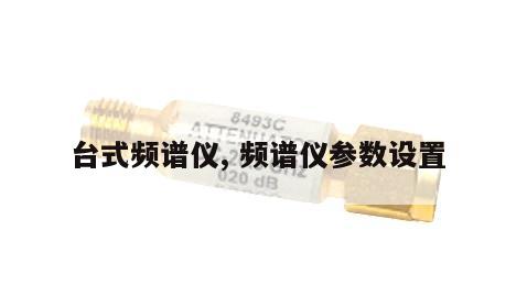 台式频谱仪, 频谱仪参数设置 