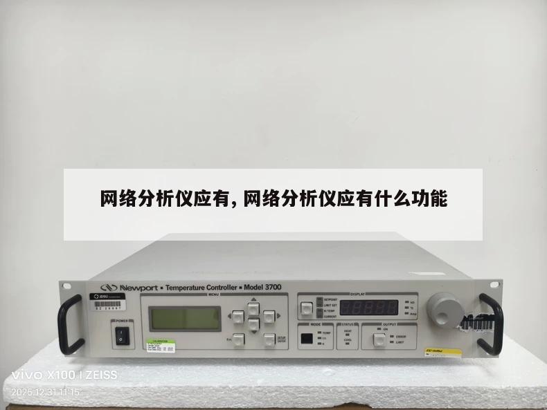 网络分析仪应有, 网络分析仪应有什么功能 
