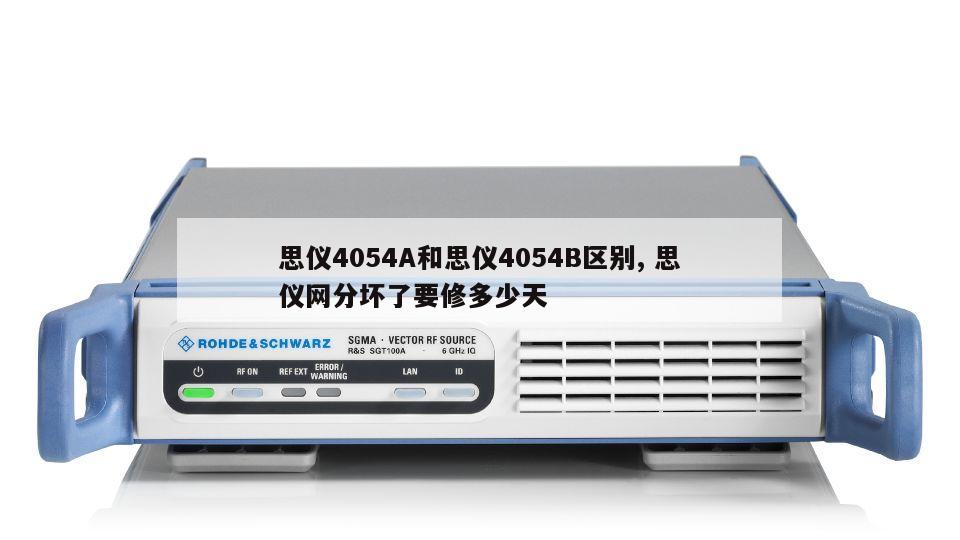 思仪4054A和思仪4054B区别, 思仪网分坏了要修多少天 