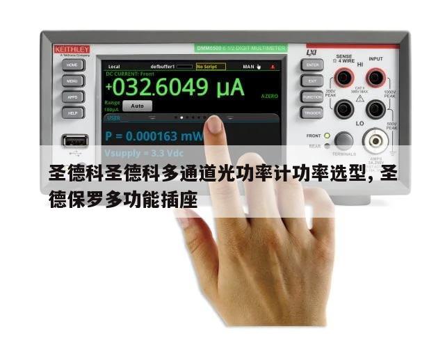 圣德科圣德科多通道光功率计功率选型, 圣德保罗多功能插座 