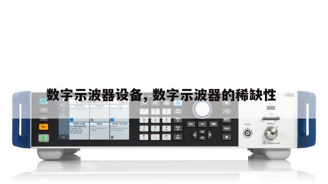 数字示波器设备, 数字示波器的稀缺性 