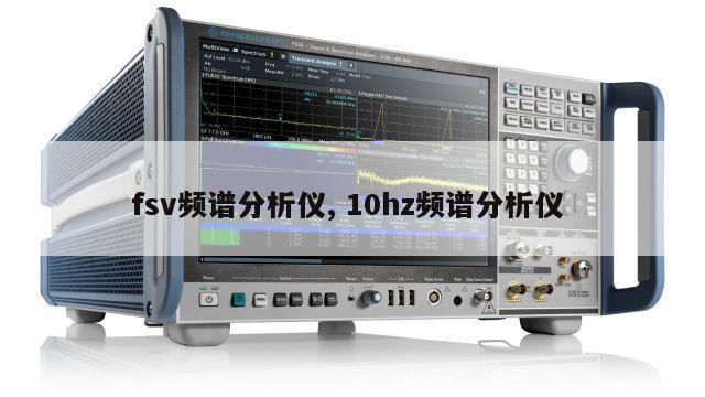 fsv频谱分析仪, 10hz频谱分析仪 