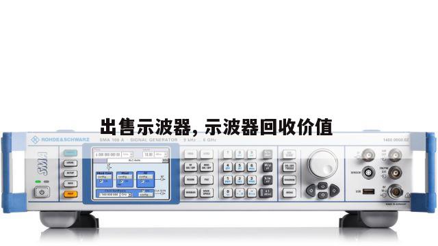 出售示波器, 示波器回收价值 