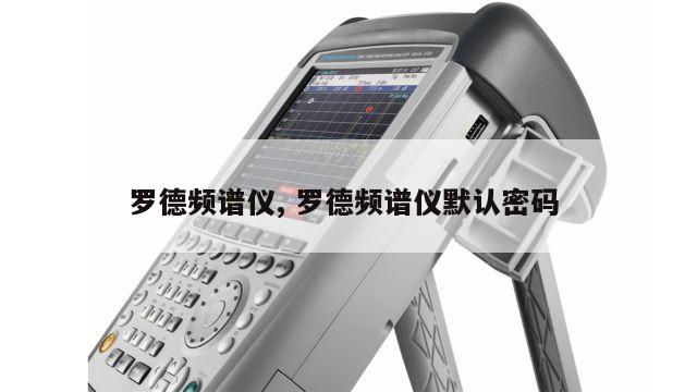 罗德频谱仪, 罗德频谱仪默认密码 