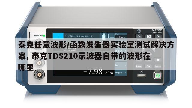 泰克任意波形/函数发生器实验室测试解决方案, 泰克TDS210示波器自带的波形在哪里 