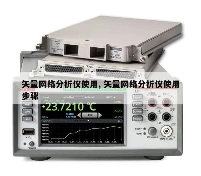 矢量网络分析仪使用, 矢量网络分析仪使用步骤 
