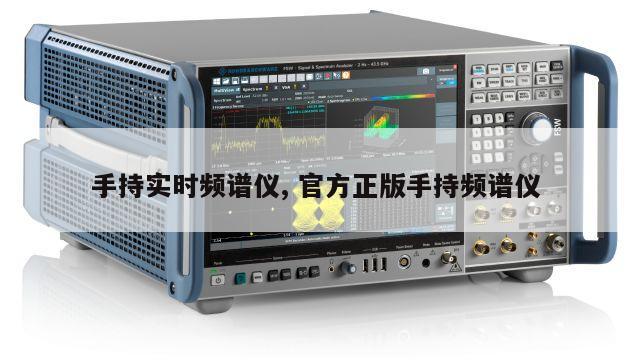 手持实时频谱仪, 官方正版手持频谱仪 