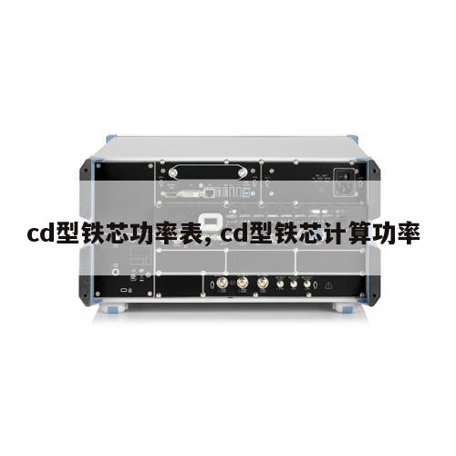 cd型铁芯功率表, cd型铁芯计算功率 