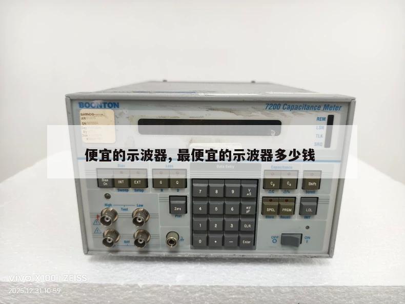 便宜的示波器, 最便宜的示波器多少钱 