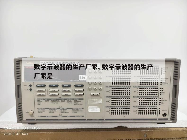 数字示波器的生产厂家, 数字示波器的生产厂家是 