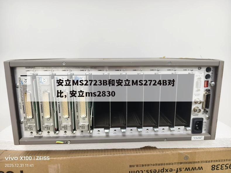 安立MS2723B和安立MS2724B对比, 安立ms2830 