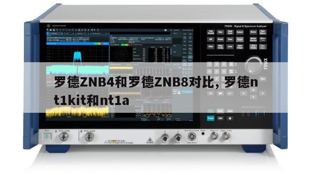 罗德ZNB4和罗德ZNB8对比, 罗德nt1kit和nt1a 