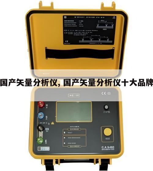 国产矢量分析仪, 国产矢量分析仪十大品牌 