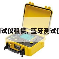 蓝牙测试仪租赁, 蓝牙测试仪图片 