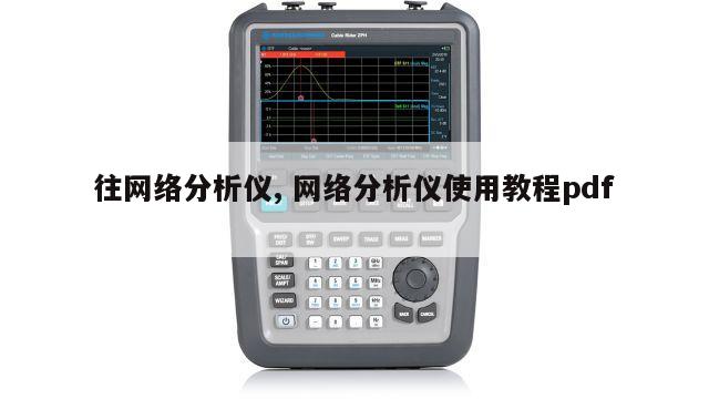 往网络分析仪, 网络分析仪使用教程pdf 